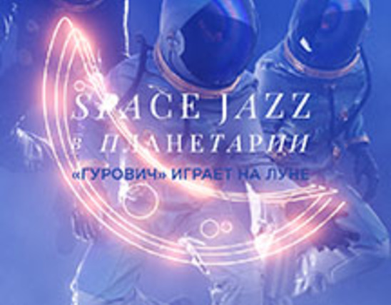 Space Jazz: Гурович играет на Луне